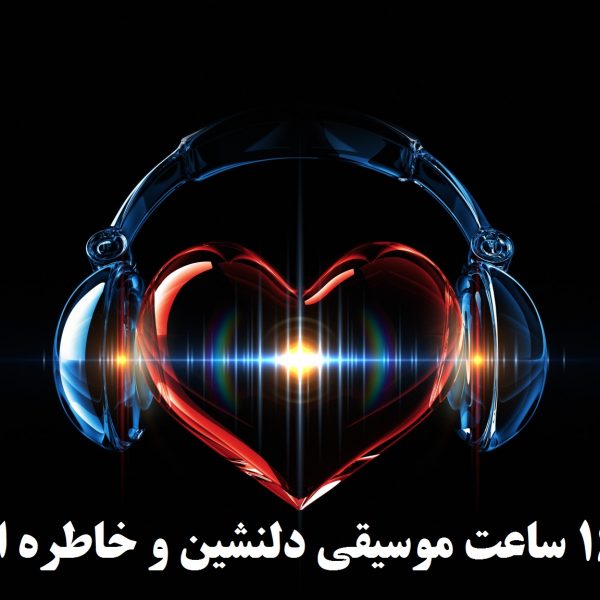 خرید فلش آهنگ ایرانی قدیمی و جدید به دلخواه شما