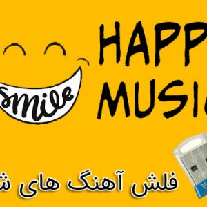 خرید فلش آهنگ شاد