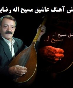 فلش آهنگ عاشیق مسیح اله رضایی