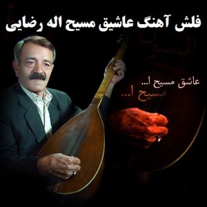 فلش آهنگ عاشیق مسیح اله رضایی
