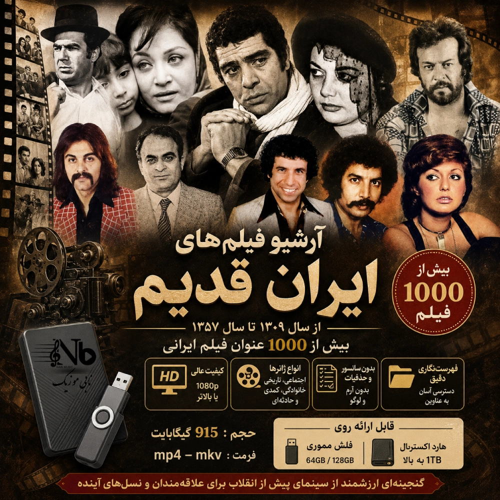 آرشیو فیلمهای ایران قدیم