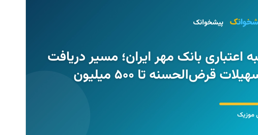رتبه اعتباری بانک مهر ایران؛ مسیر دریافت تسهیلات قرض‌الحسنه تا ۵۰۰ میلیون