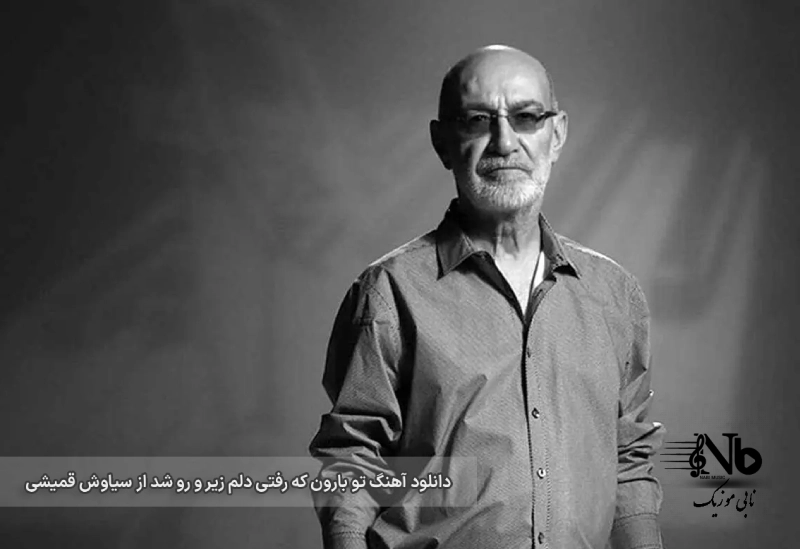 دانلود آهنگ تو بارون که رفتی دلم زیر و رو شد از سیاوش قمیشی