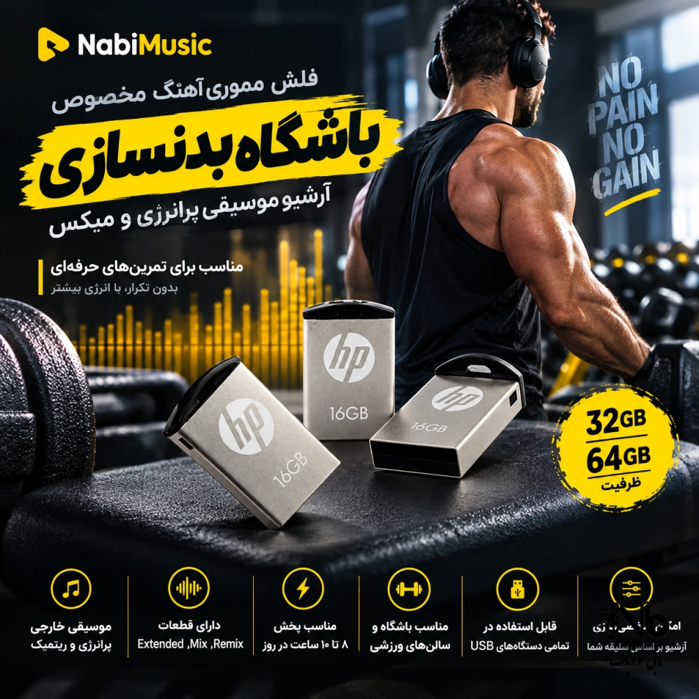 فلش آهنگ های باشگاه بدنسازی